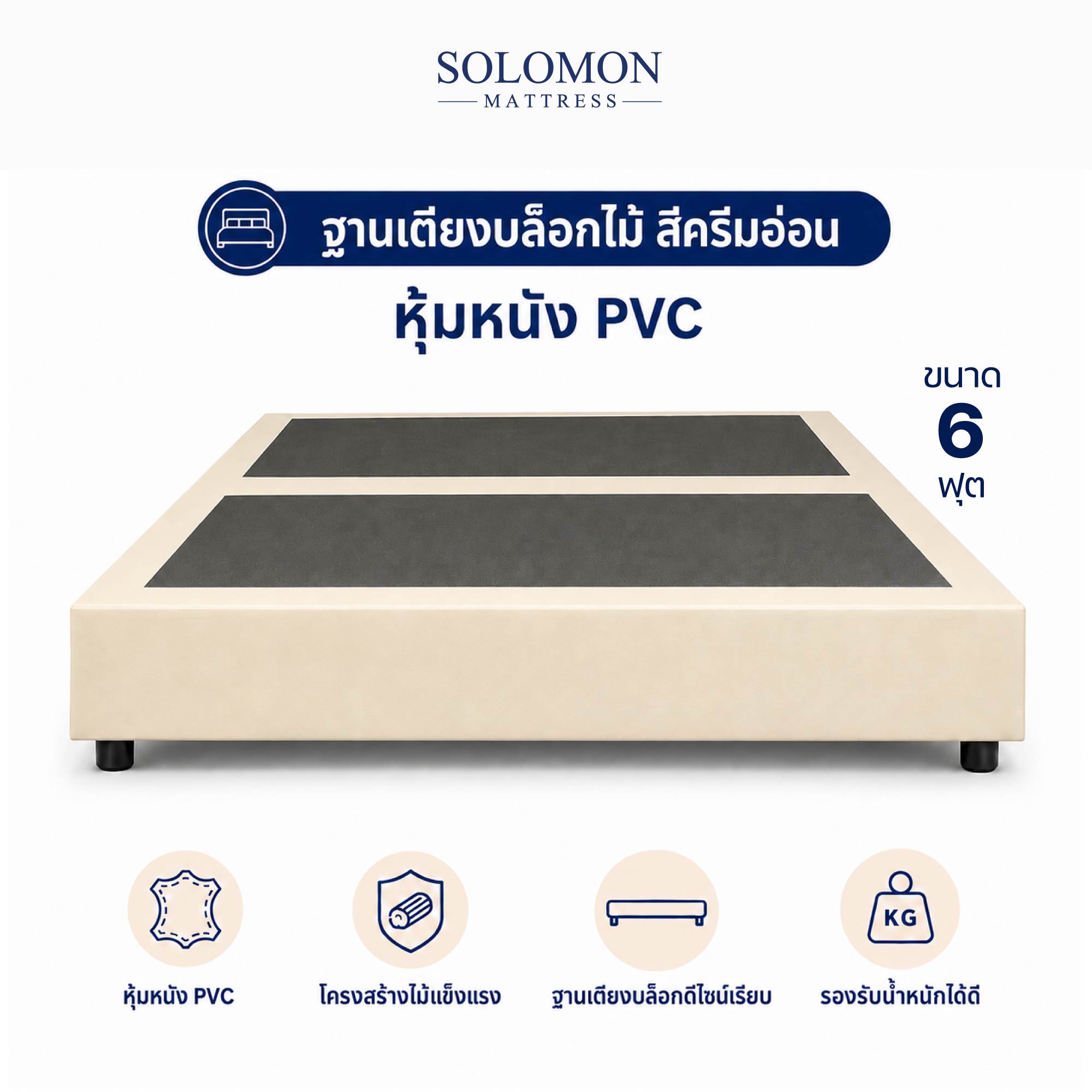 ฐานเตียง 6 ฟุต SOLOMON สีครีมอ่อน_0